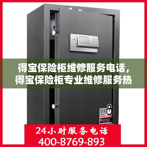 得宝保险柜维修服务电话，得宝保险柜专业维修服务热线