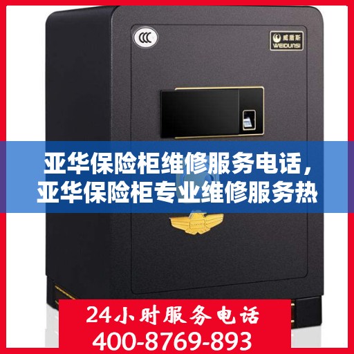 亚华保险柜维修服务电话，亚华保险柜专业维修服务热线