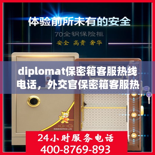 diplomat保密箱客服热线电话，外交官保密箱客服热线电话全解析