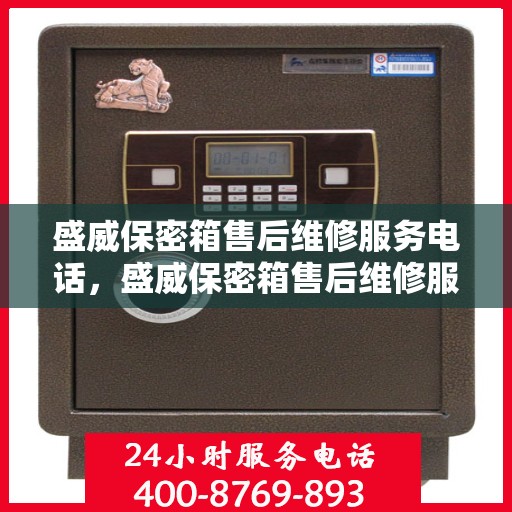 盛威保密箱售后维修服务电话，盛威保密箱售后维修服务热线电话公布
