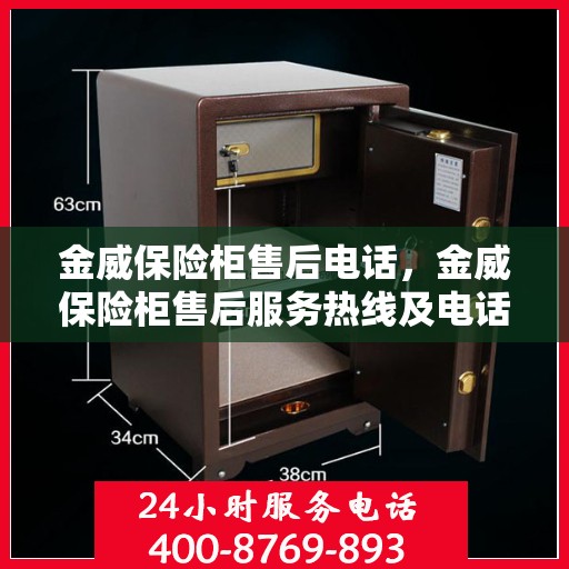 金威保险柜售后电话，金威保险柜售后服务热线及电话支持指南