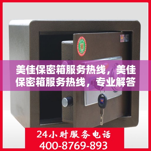 美佳保密箱服务热线，美佳保密箱服务热线，专业解答，贴心保障