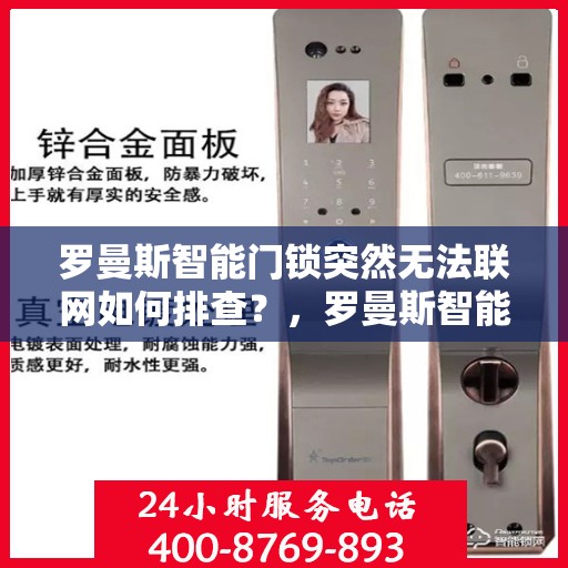 罗曼斯智能门锁突然无法联网如何排查？，罗曼斯智能门锁无法联网的常见原因及解决方法