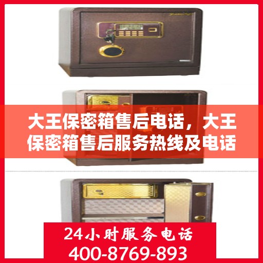 大王保密箱售后电话，大王保密箱售后服务热线及电话支持详解