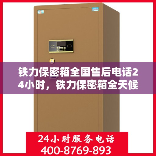 铁力保密箱全国售后电话24小时，铁力保密箱全天候售后服务热线，全国售后电话24小时在线服务