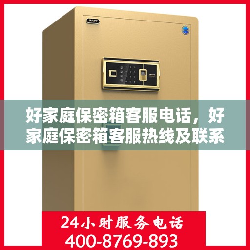 好家庭保密箱客服电话，好家庭保密箱客服热线及联系方式