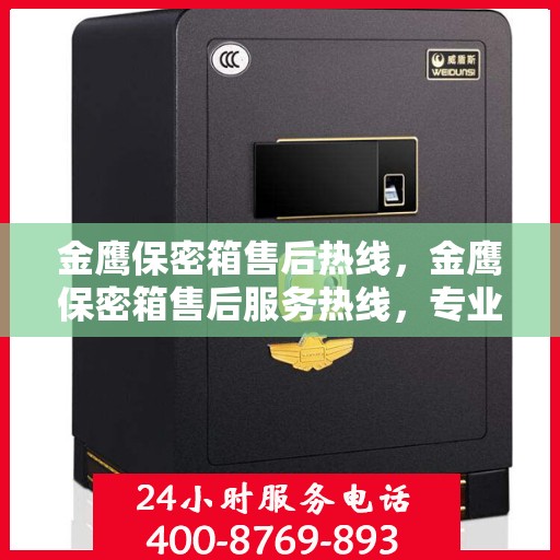 金鹰保密箱售后热线，金鹰保密箱售后服务热线，专业解决您的安全与信赖问题