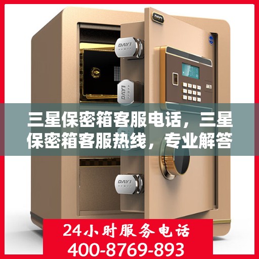 三星保密箱客服电话，三星保密箱客服热线，专业解答您的安全与隐私疑问。