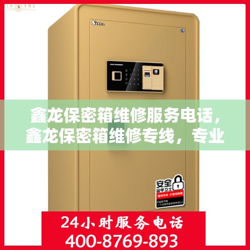 鑫龙保密箱维修服务电话，鑫龙保密箱维修专线，专业解决您的安全存储问题