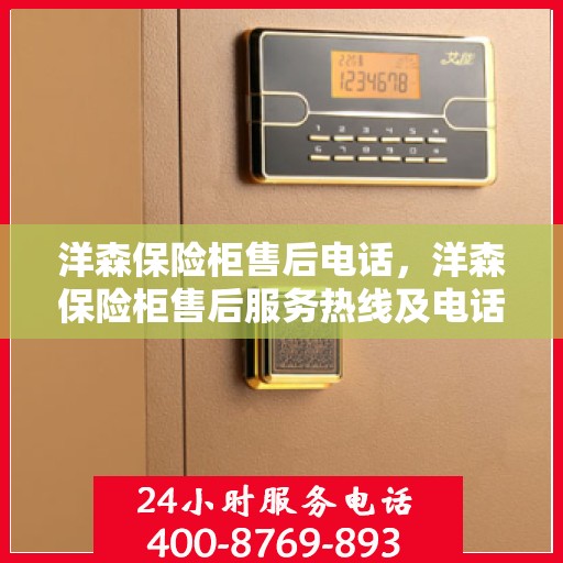 洋森保险柜售后电话，洋森保险柜售后服务热线及电话大全