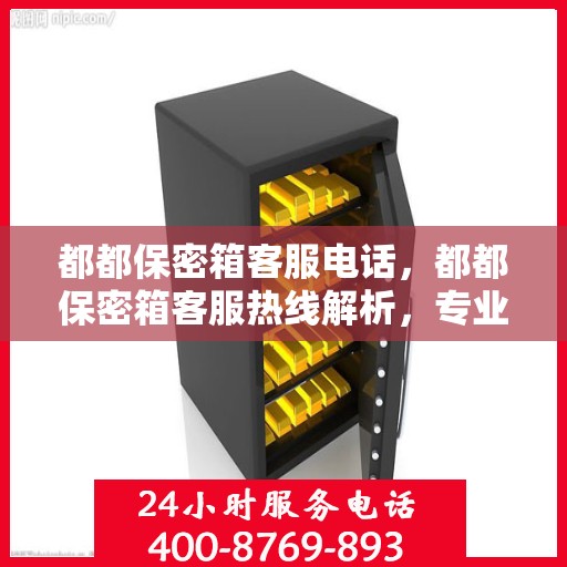 都都保密箱客服电话，都都保密箱客服热线解析，专业解答与贴心服务等你来体验！