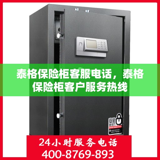 泰格保险柜客服电话，泰格保险柜客户服务热线