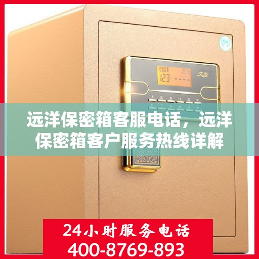 远洋保密箱客服电话，远洋保密箱客户服务热线详解