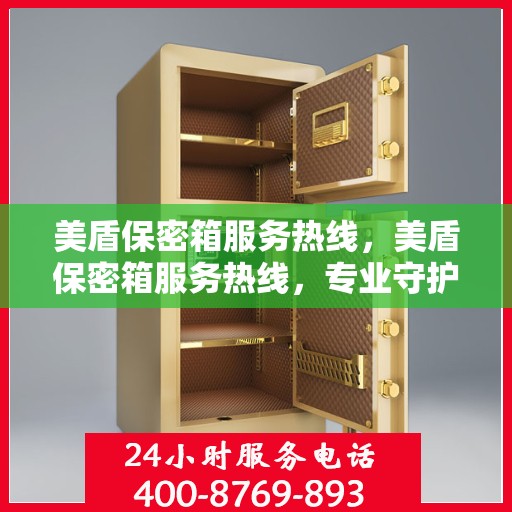 美盾保密箱服务热线，美盾保密箱服务热线，专业守护您的安全与隐私