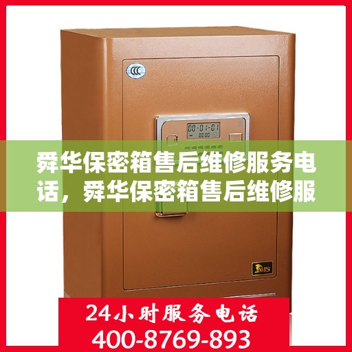 舜华保密箱售后维修服务电话，舜华保密箱售后维修服务热线及专业维修团队支持