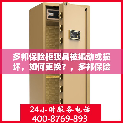多邦保险柜锁具被撬动或损坏，如何更换？，多邦保险柜锁具更换指南，应对锁具被撬动或损坏的情况