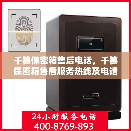 千禧保密箱售后电话，千禧保密箱售后服务热线及电话支持指南