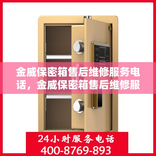 金威保密箱售后维修服务电话，金威保密箱售后维修服务热线，专业解决您的安全存储问题
