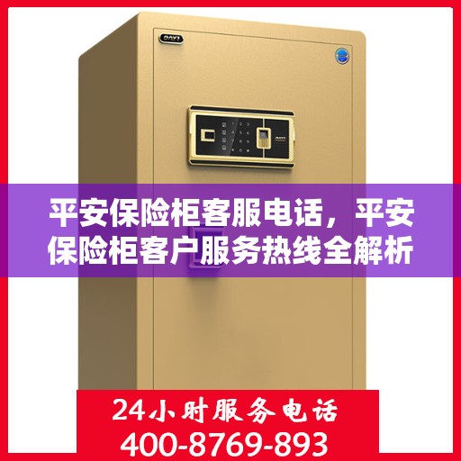 平安保险柜客服电话，平安保险柜客户服务热线全解析
