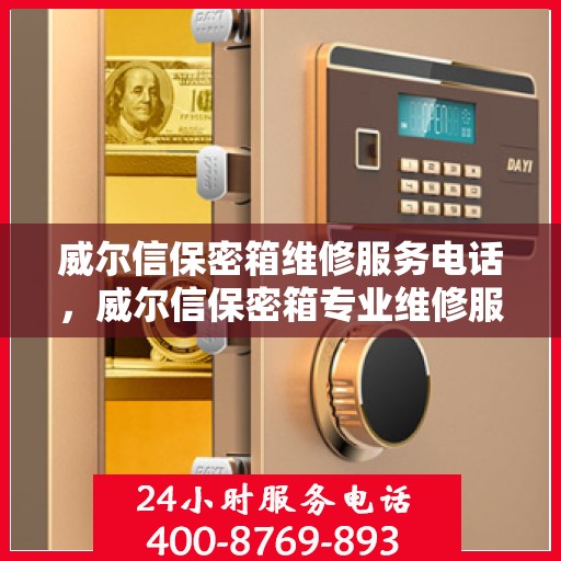 威尔信保密箱维修服务电话，威尔信保密箱专业维修服务热线电话揭秘