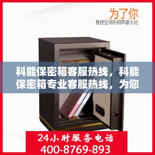 科能保密箱客服热线，科能保密箱专业客服热线，为您解答疑问，保障您的安全存储需求