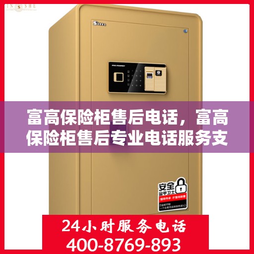 富高保险柜售后电话，富高保险柜售后专业电话服务支持