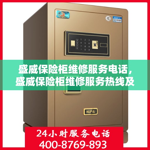 盛威保险柜维修服务电话，盛威保险柜维修服务热线及专业解决方案