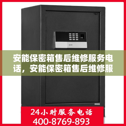 安能保密箱售后维修服务电话，安能保密箱售后维修服务热线及专业维修团队支持