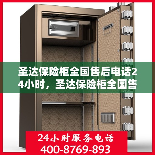 圣达保险柜全国售后电话24小时，圣达保险柜全国售后热线全天候服务，电话24小时不打烊