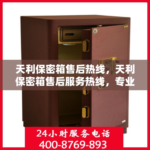 天利保密箱售后热线，天利保密箱售后服务热线，专业解决您的安全与信赖问题！