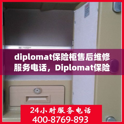 diplomat保险柜售后维修服务电话，Diplomat保险柜专业售后维修服务热线