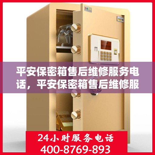 平安保密箱售后维修服务电话，平安保密箱售后维修服务热线及电话支持列表揭秘