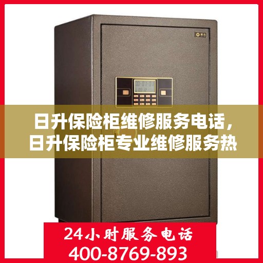 日升保险柜维修服务电话，日升保险柜专业维修服务热线