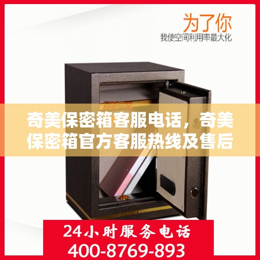 奇美保密箱客服电话，奇美保密箱官方客服热线及售后服务解析