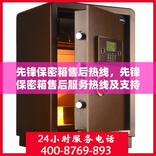 先锋保密箱售后热线，先锋保密箱售后服务热线及支持详情