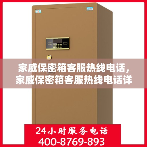 家威保密箱客服热线电话，家威保密箱客服热线电话详解，专业解答与贴心服务