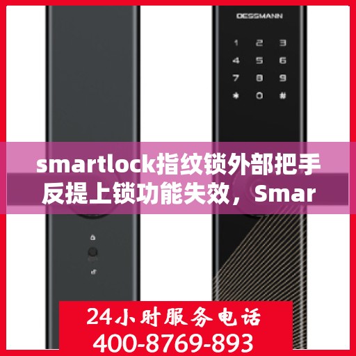 smartlock指纹锁外部把手反提上锁功能失效，Smartlock指纹锁外部把手反提上锁功能故障解析