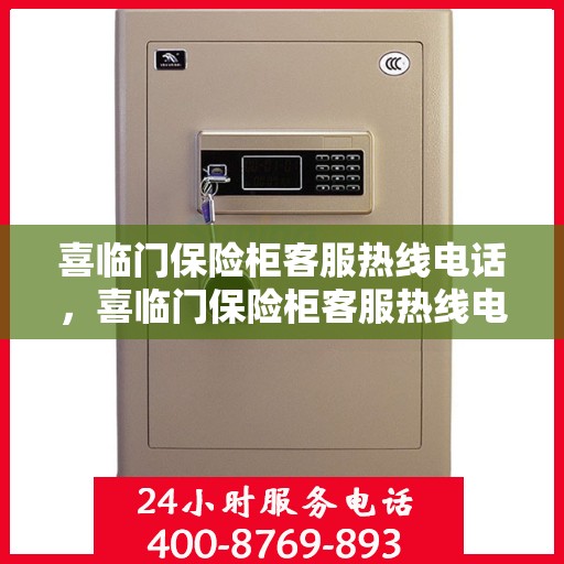 喜临门保险柜客服热线电话，喜临门保险柜客服热线电话——专业解答您的安全与保障问题