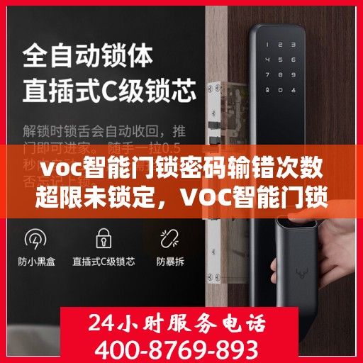 voc智能门锁密码输错次数超限未锁定，VOC智能门锁密码输错超限未锁定，如何应对密码错误导致的安全挑战