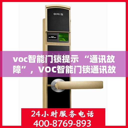 voc智能门锁提示 “通讯故障”，VOC智能门锁通讯故障解决方案及应对之策
