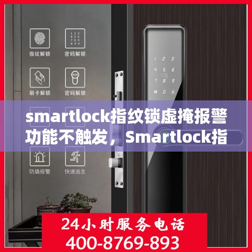 smartlock指纹锁虚掩报警功能不触发，Smartlock指纹锁虚掩报警功能失效原因解析