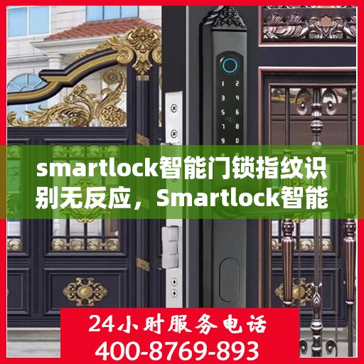 smartlock智能门锁指纹识别无反应，Smartlock智能门锁遭遇指纹识别失灵问题