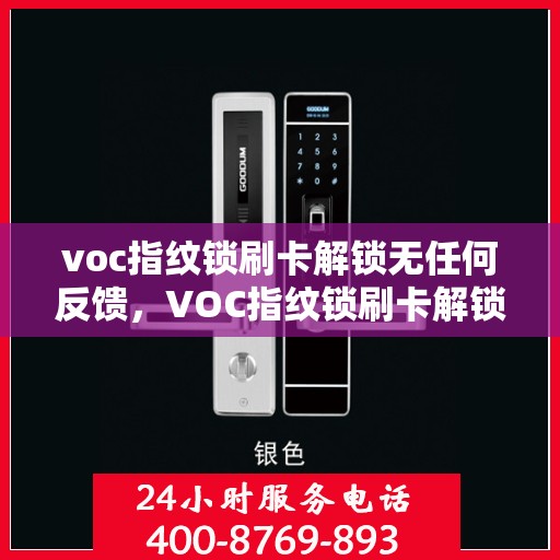 voc指纹锁刷卡解锁无任何反馈，VOC指纹锁刷卡解锁无反馈，解锁难题与解决方案