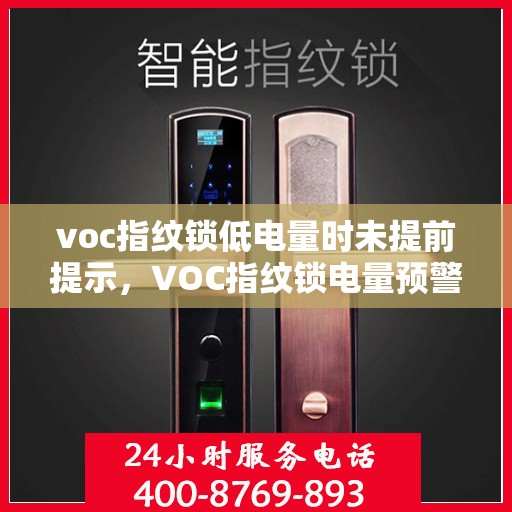 voc指纹锁低电量时未提前提示，VOC指纹锁电量预警缺失，低电量时未及时提示，警惕智能安全漏洞