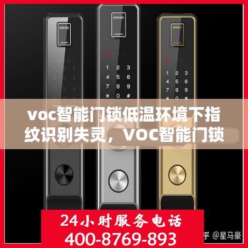 voc智能门锁低温环境下指纹识别失灵，VOC智能门锁低温环境下指纹识别失灵问题解析