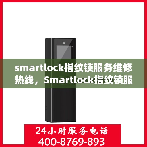 smartlock指纹锁服务维修热线，Smartlock指纹锁服务热线，专业维修，快速响应