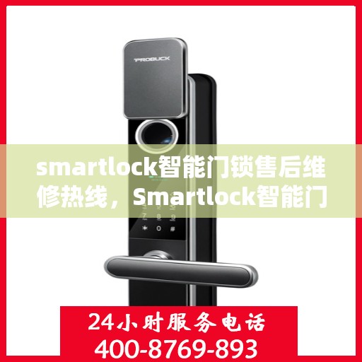 smartlock智能门锁售后维修热线，Smartlock智能门锁售后无忧，专业维修热线为您服务