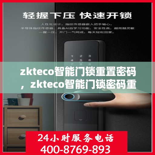 zkteco智能门锁重置密码，zkteco智能门锁密码重置指南