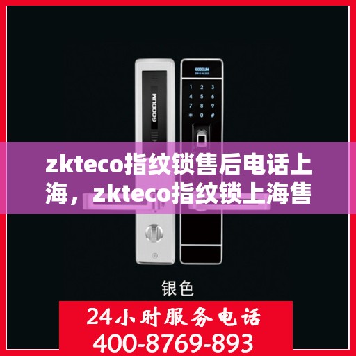 zkteco指纹锁售后电话上海，zkteco指纹锁上海售后电话及服务一览