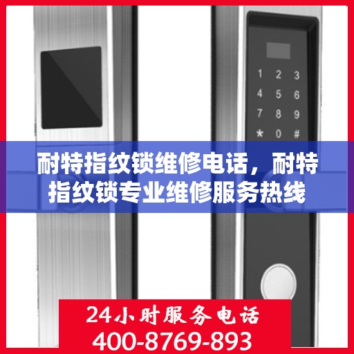 耐特指纹锁维修电话，耐特指纹锁专业维修服务热线